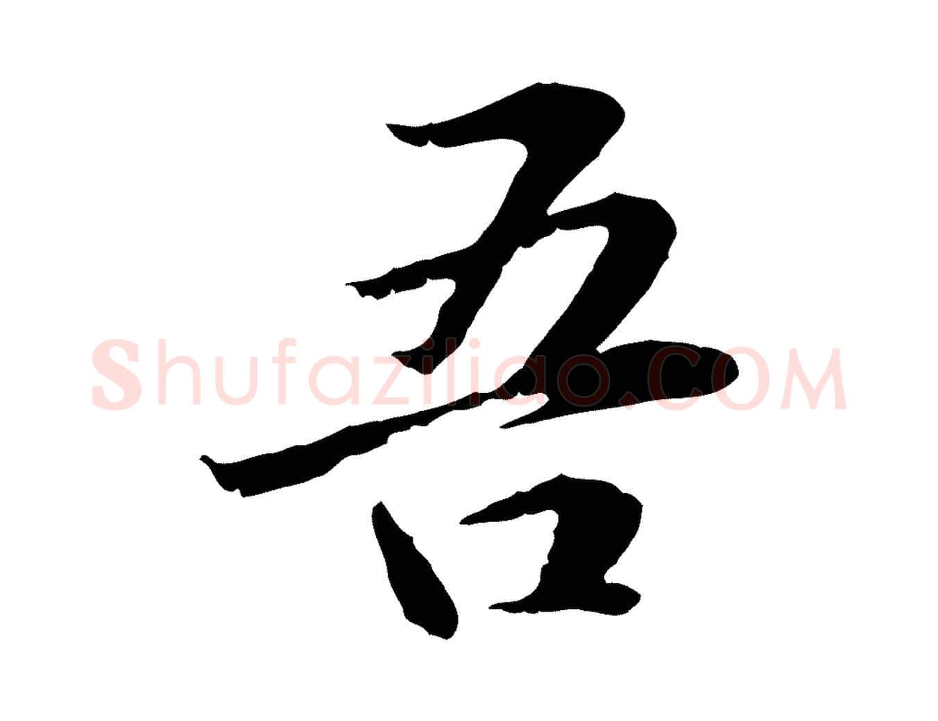 吾毛笔行楷写法,摘自元代管道昇与中峰帖