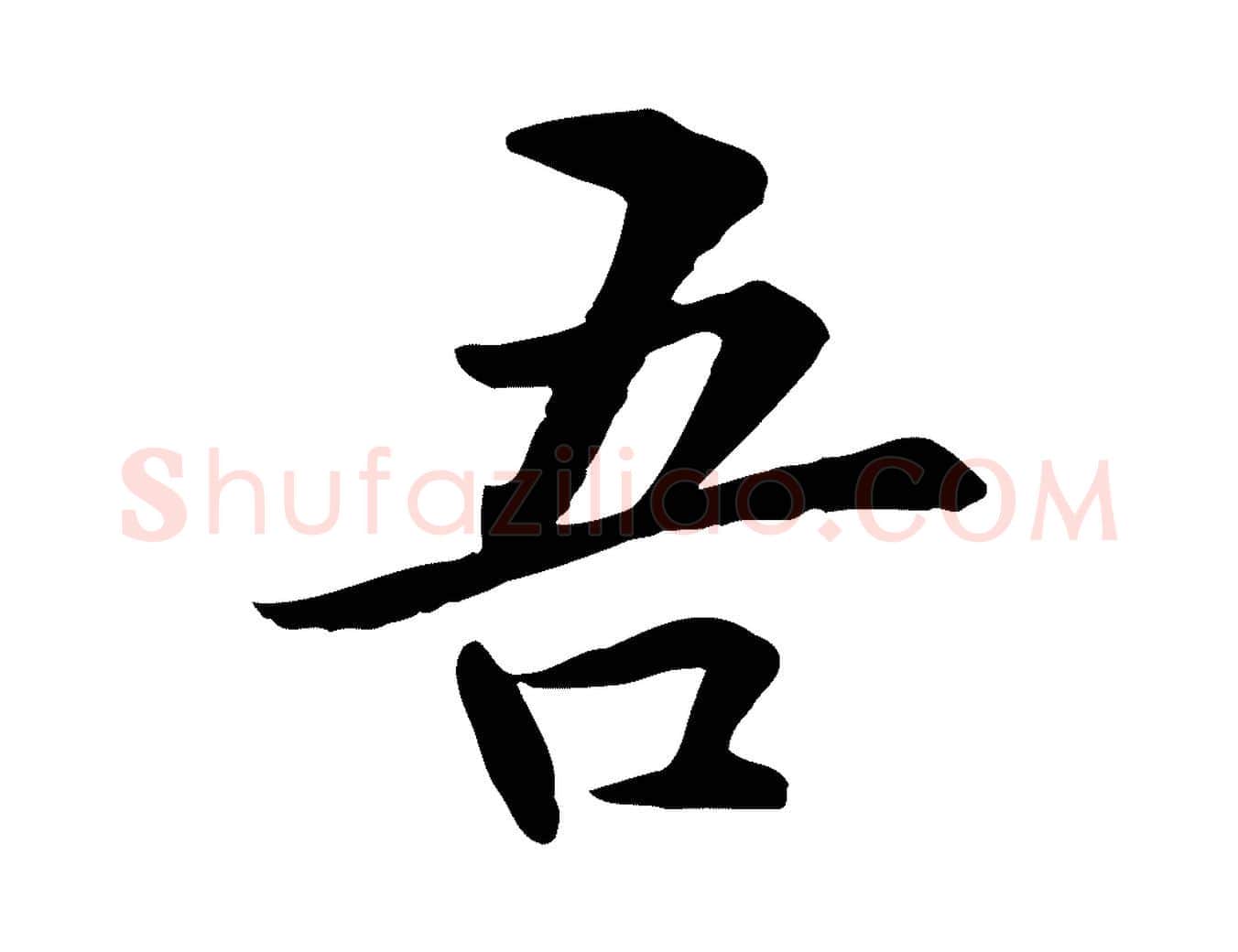 吾毛笔行楷写法,摘自元代管道昇与中峰帖