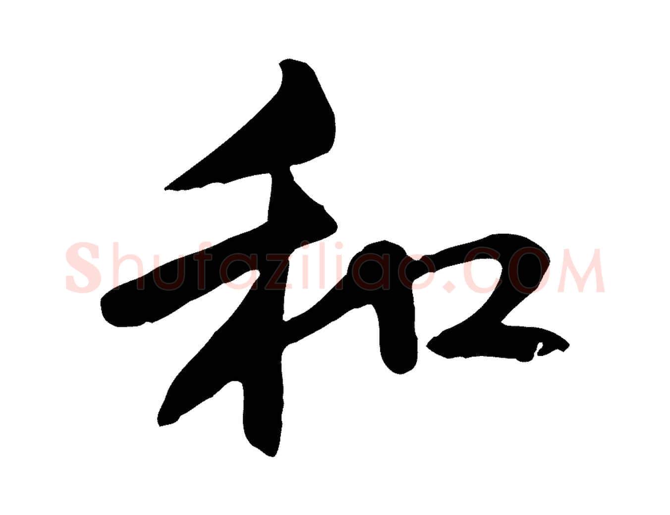 和毛笔行楷写法,摘自元代管道昇与中峰帖
