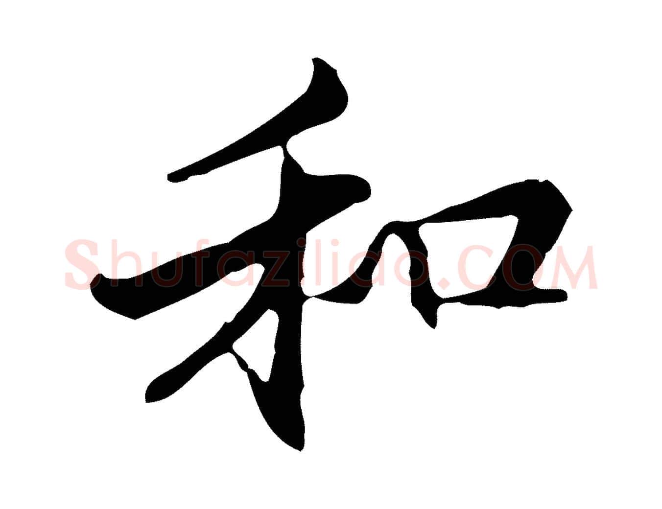 和毛笔行楷写法,摘自元代管道昇与中峰帖