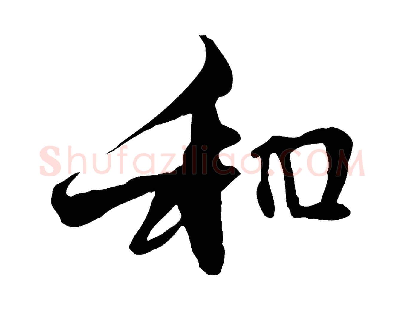 和毛笔行楷写法,摘自元代管道昇与中峰帖