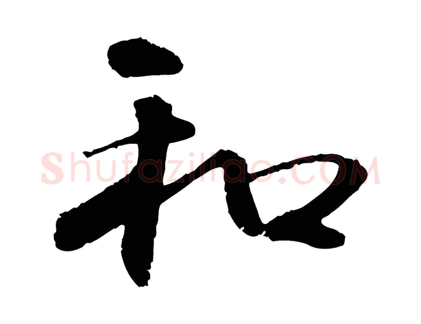 和毛笔行楷写法,摘自元代管道昇与中峰帖