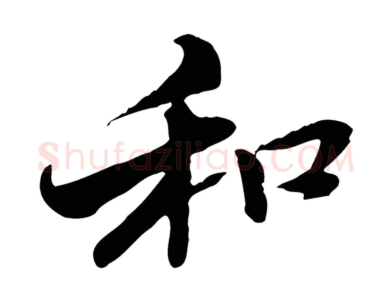 和毛笔行楷写法,摘自元代管道昇与中峰帖