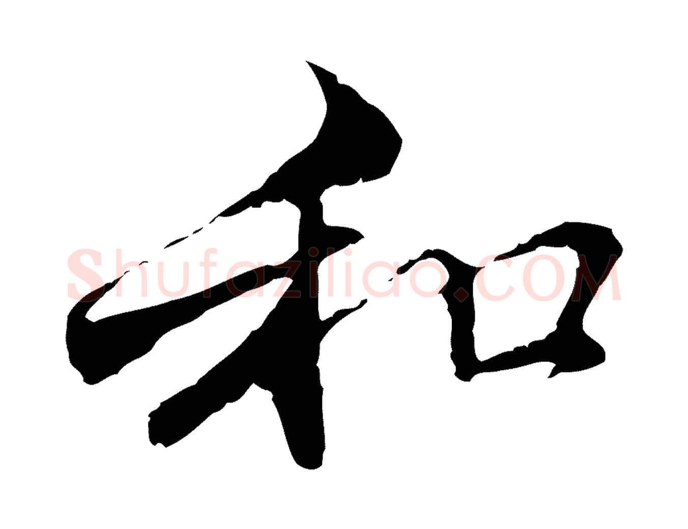 和毛笔行楷写法,摘自元代管道昇与中峰帖