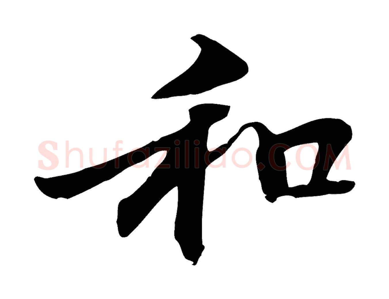 和毛笔行楷写法,摘自元代管道昇与中峰帖