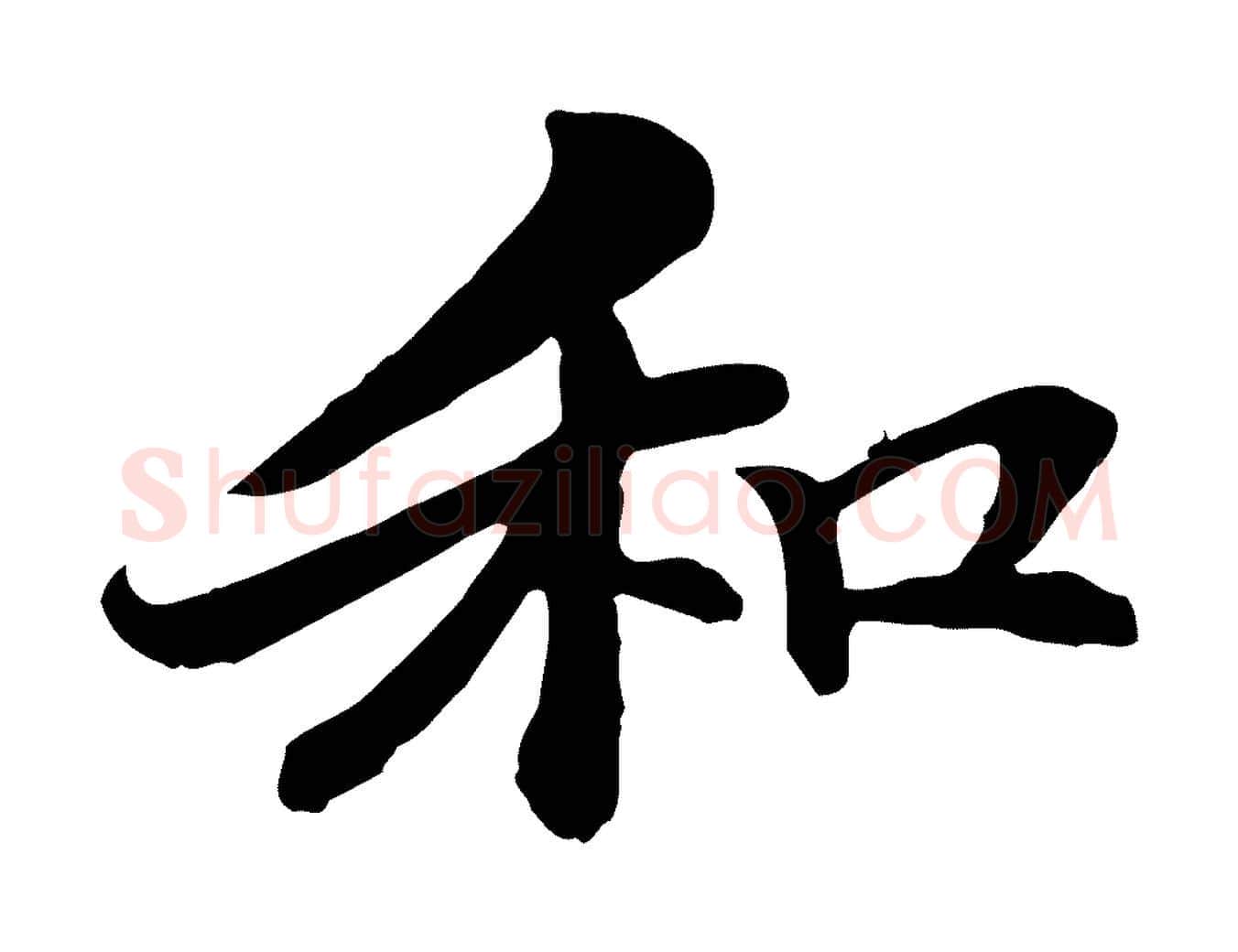 和毛笔行楷写法,摘自元代管道昇与中峰帖