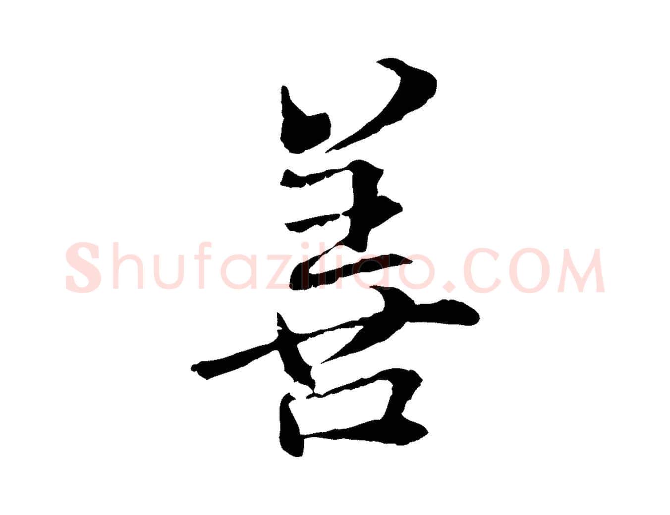 善毛笔行楷写法,摘自元代管道昇与中峰帖