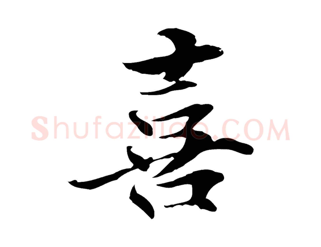 喜毛笔行楷写法,摘自元代管道昇与中峰帖