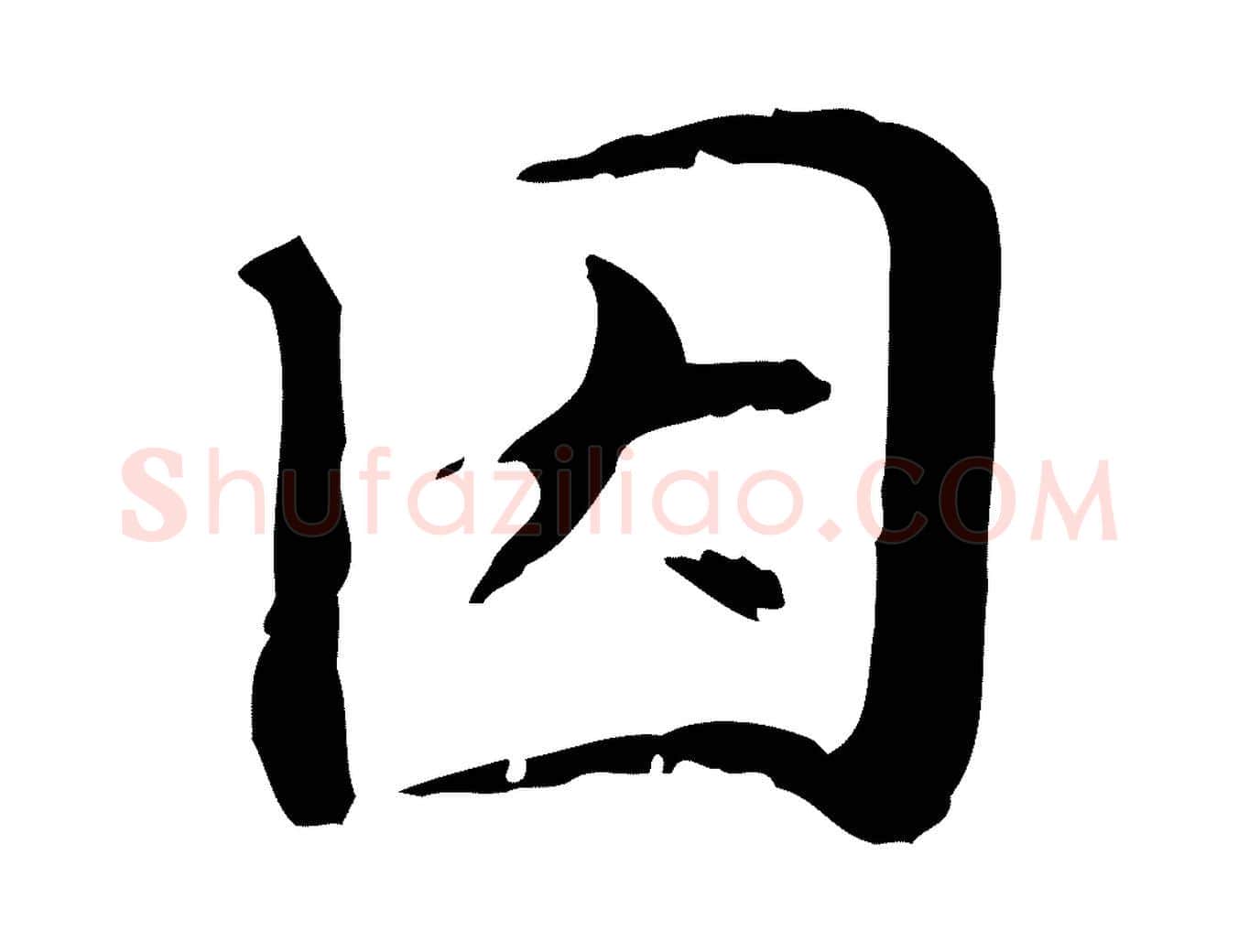 因毛笔行楷写法,摘自元代管道昇与中峰帖