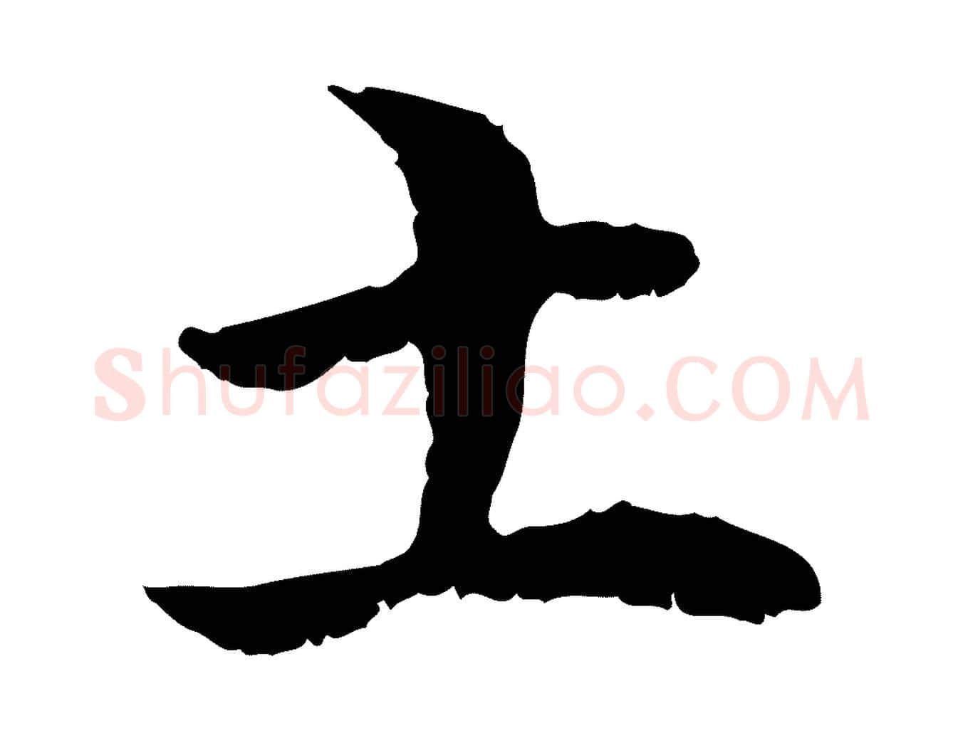 土毛笔行楷写法,摘自元代管道昇与中峰帖