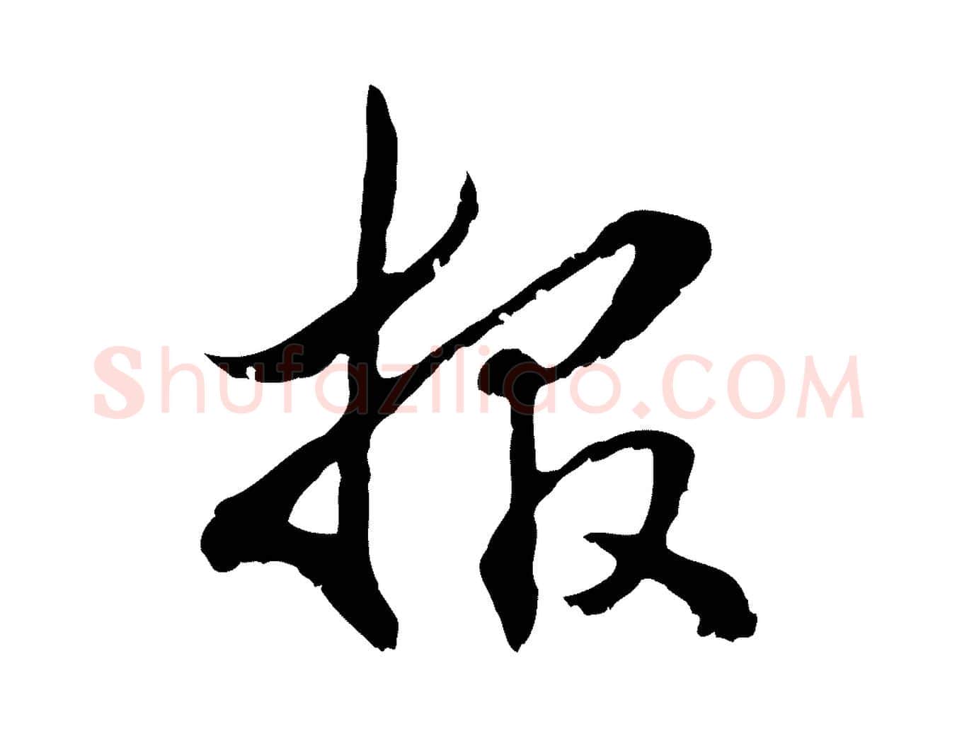 報毛笔行楷写法,摘自元代管道昇与中峰帖