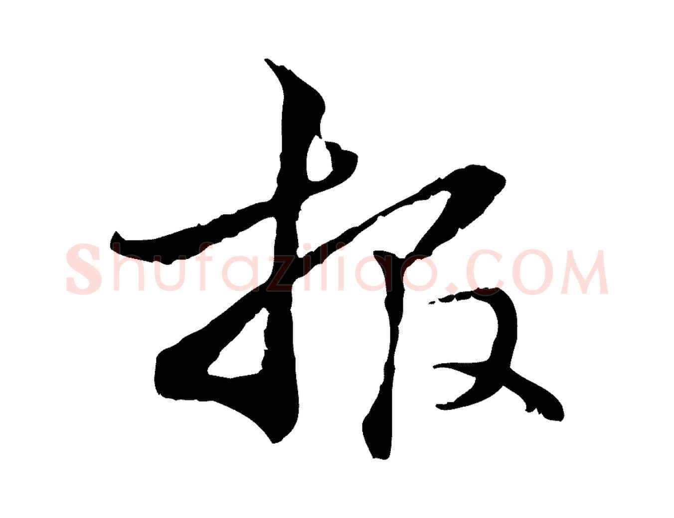 報毛笔行楷写法,摘自元代管道昇与中峰帖