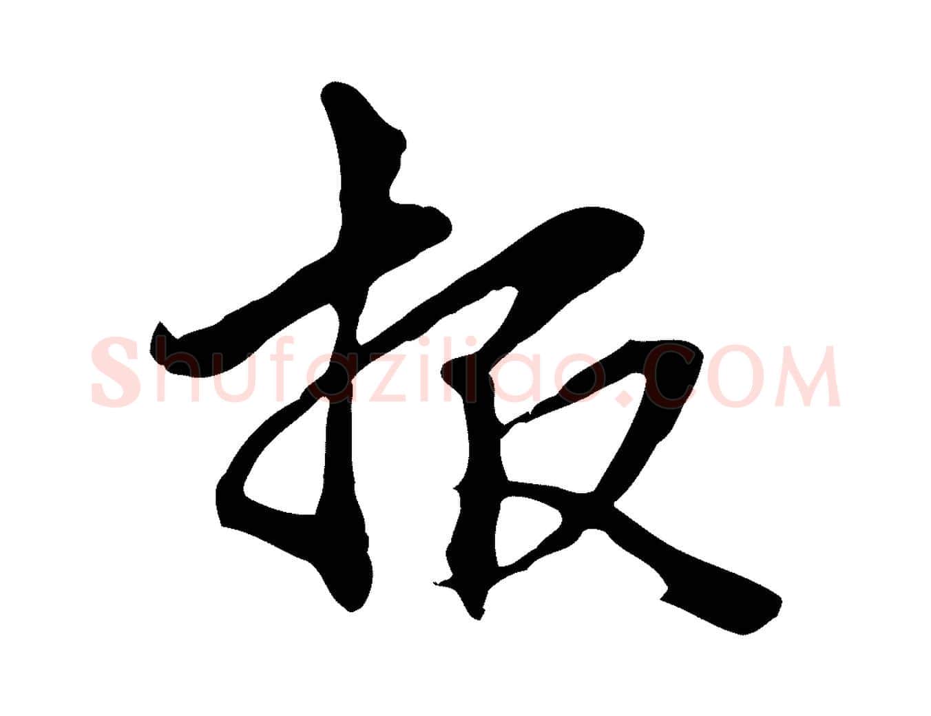 報毛笔行楷写法,摘自元代管道昇与中峰帖