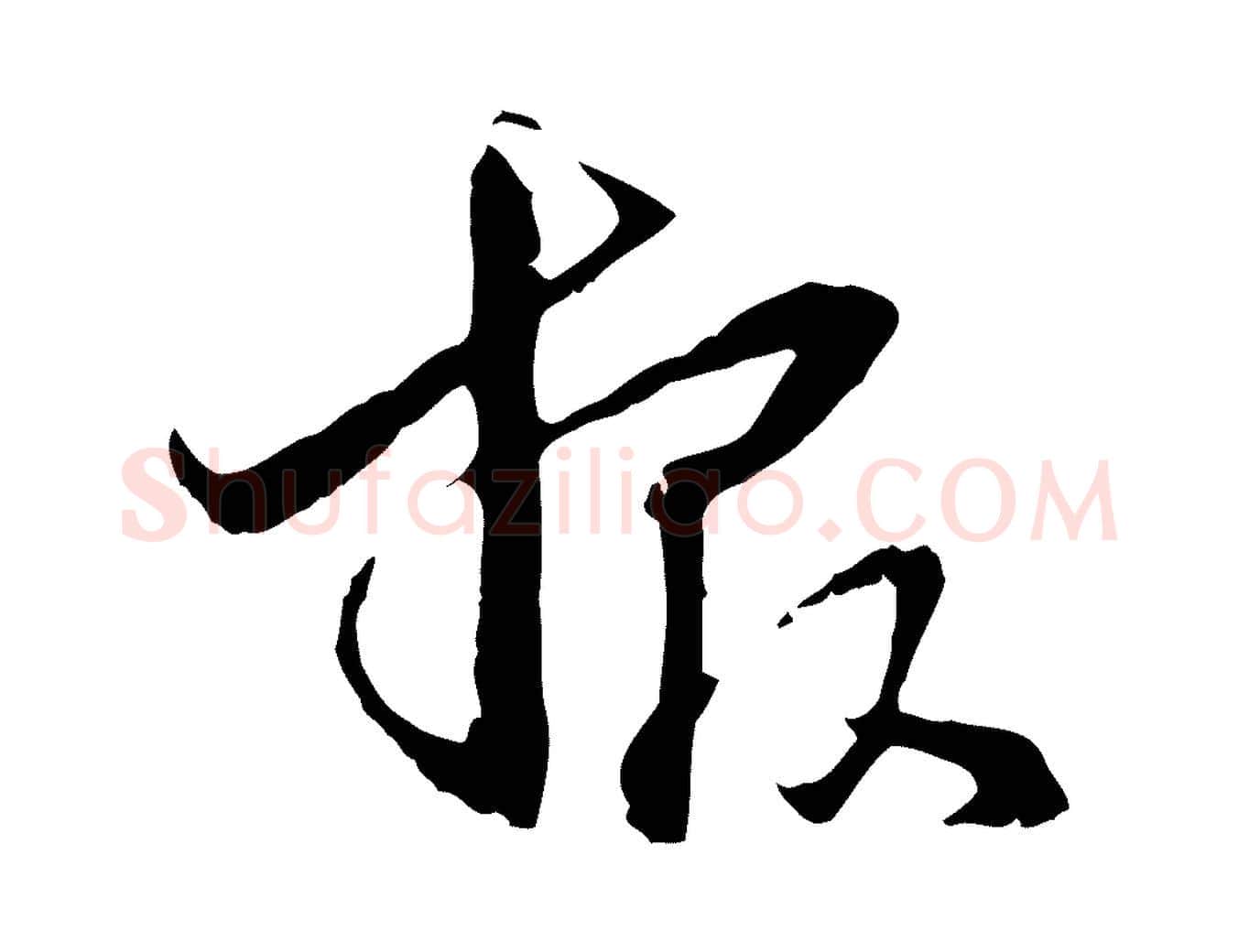 報毛笔行楷写法,摘自元代管道昇与中峰帖