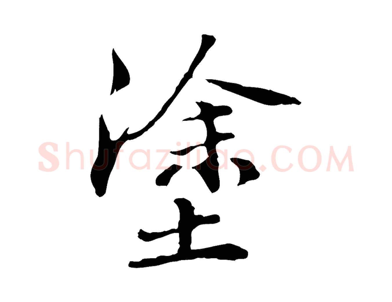 塗毛笔行楷写法,摘自元代管道昇与中峰帖