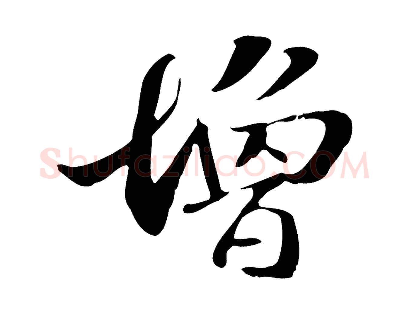 增毛笔行楷写法,摘自元代管道昇与中峰帖