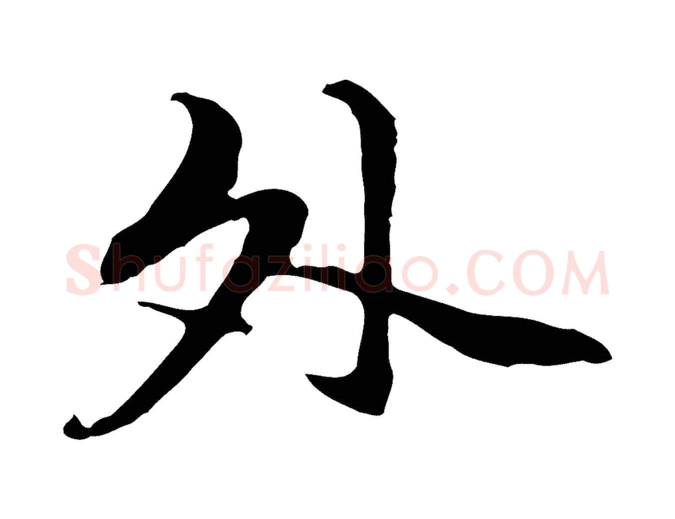 外毛笔行楷写法,摘自元代管道昇与中峰帖