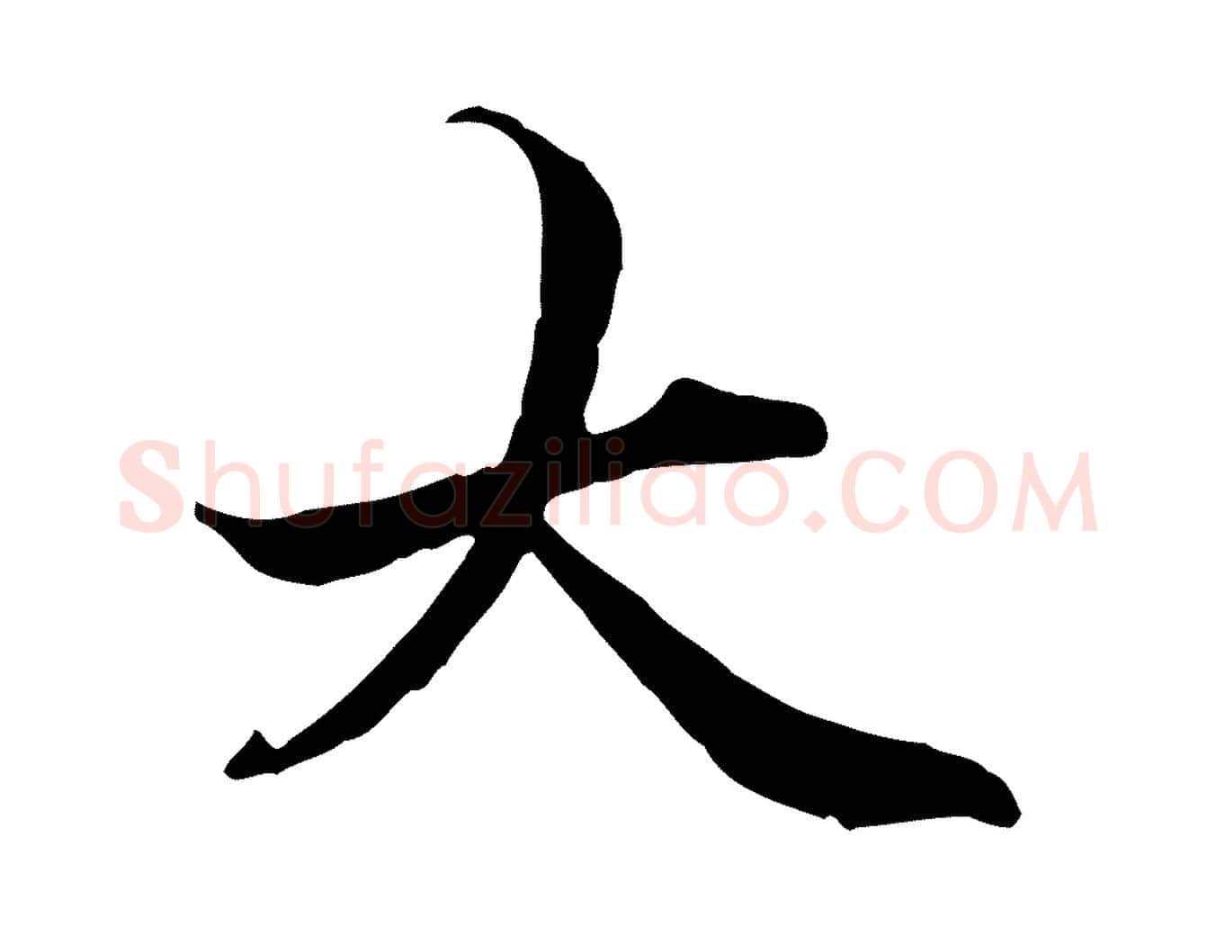大毛笔行楷写法,摘自元代管道昇与中峰帖