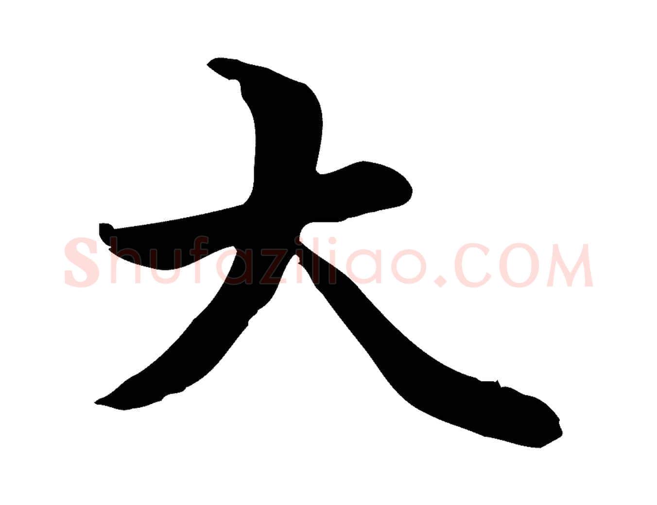 大毛笔行楷写法,摘自元代管道昇与中峰帖