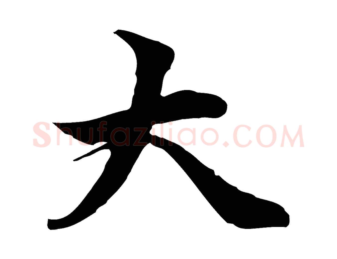 大毛笔行楷写法,摘自元代管道昇与中峰帖