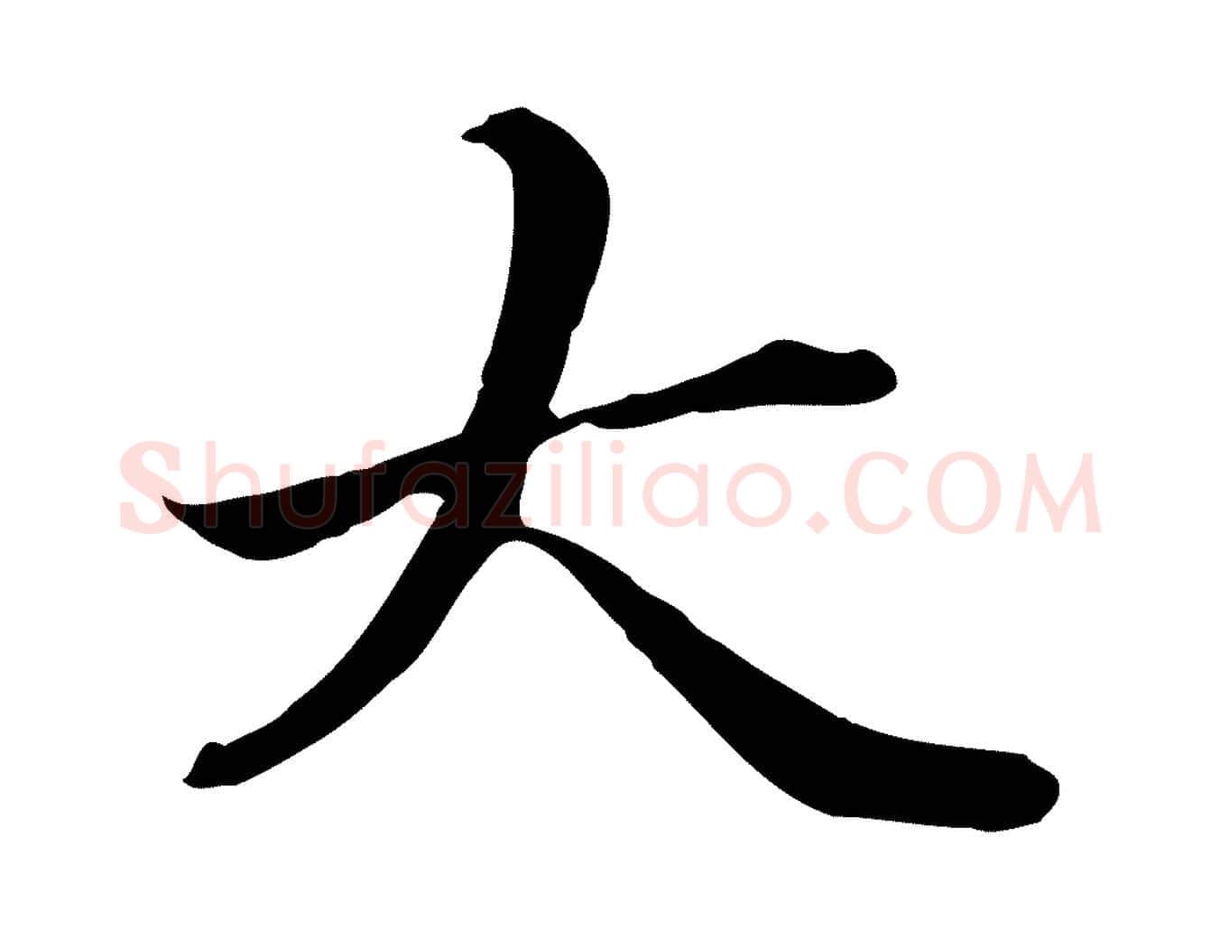 大毛笔行楷写法,摘自元代管道昇与中峰帖