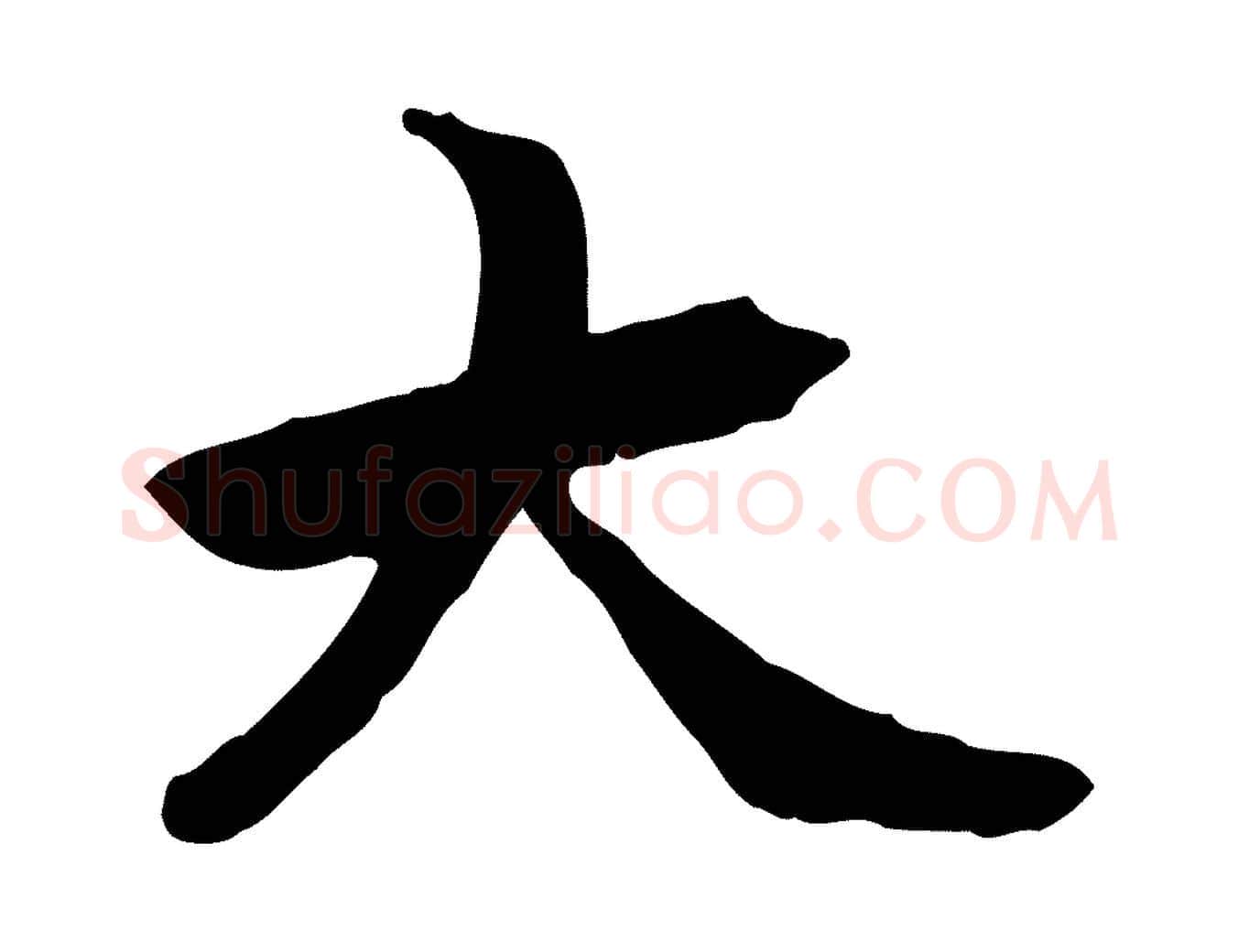 大毛笔行楷写法,摘自元代管道昇与中峰帖