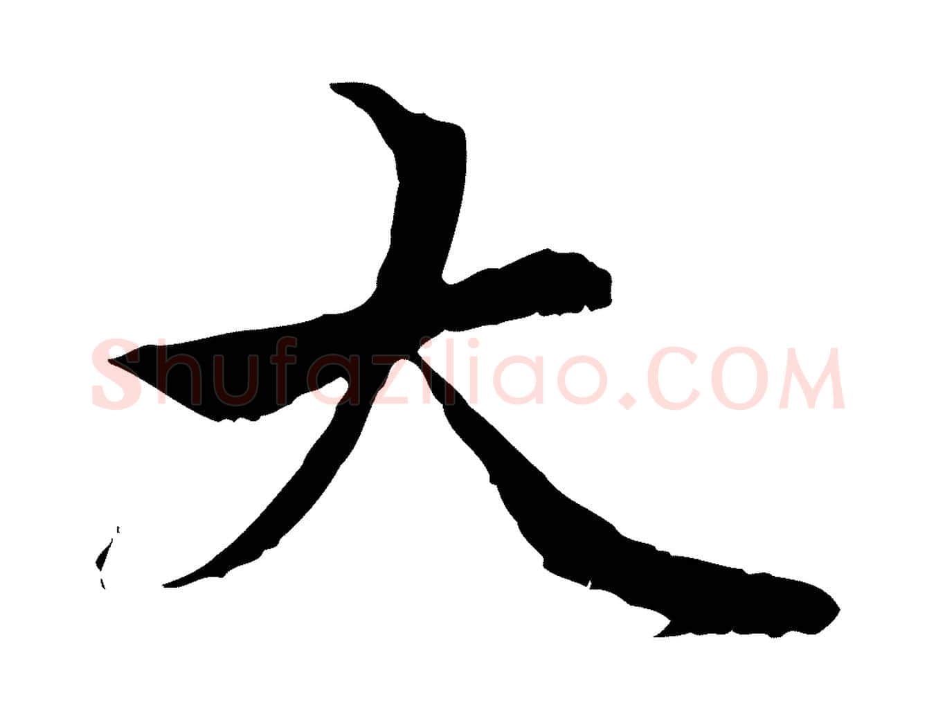 大毛笔行楷写法,摘自元代管道昇与中峰帖