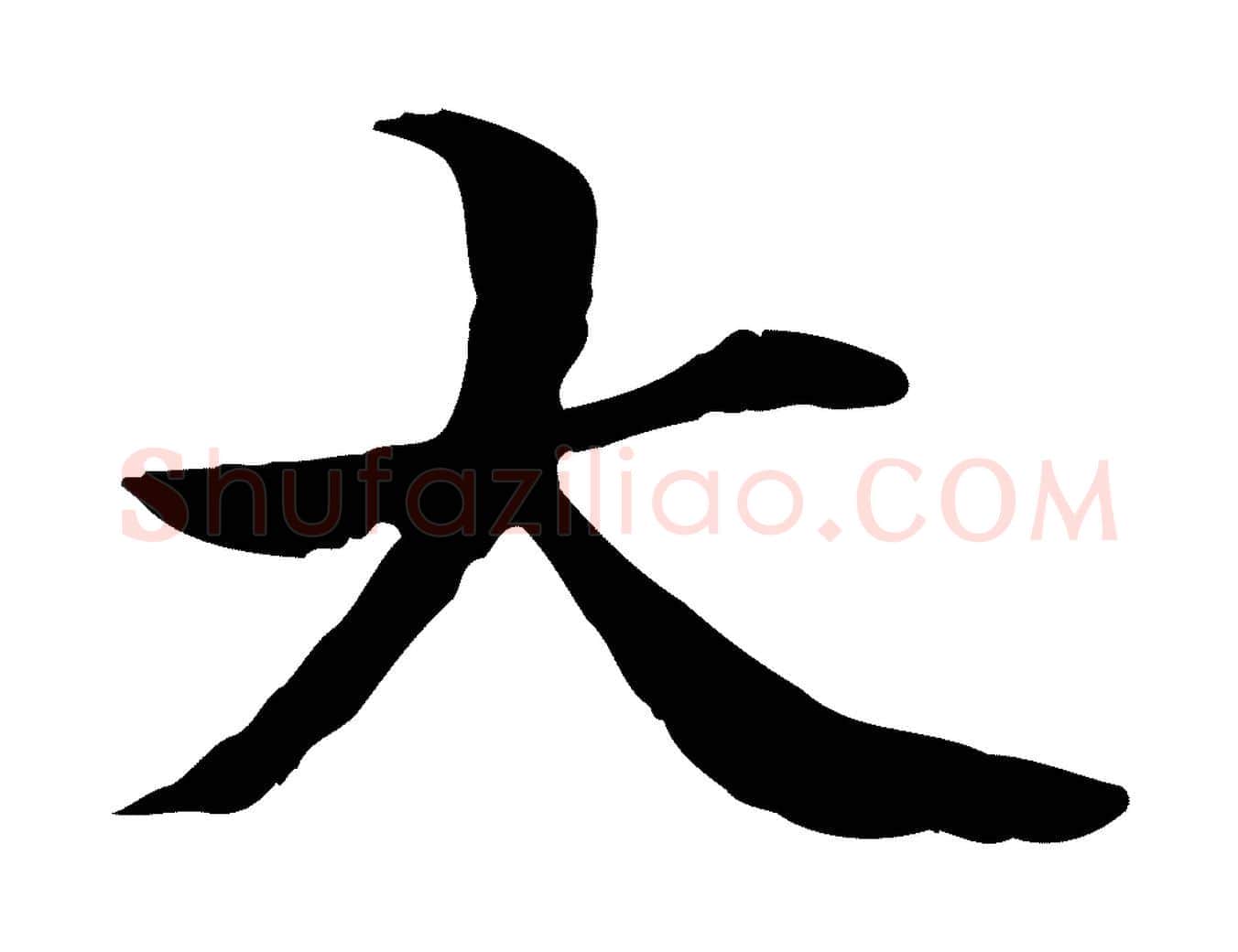大毛笔行楷写法,摘自元代管道昇与中峰帖