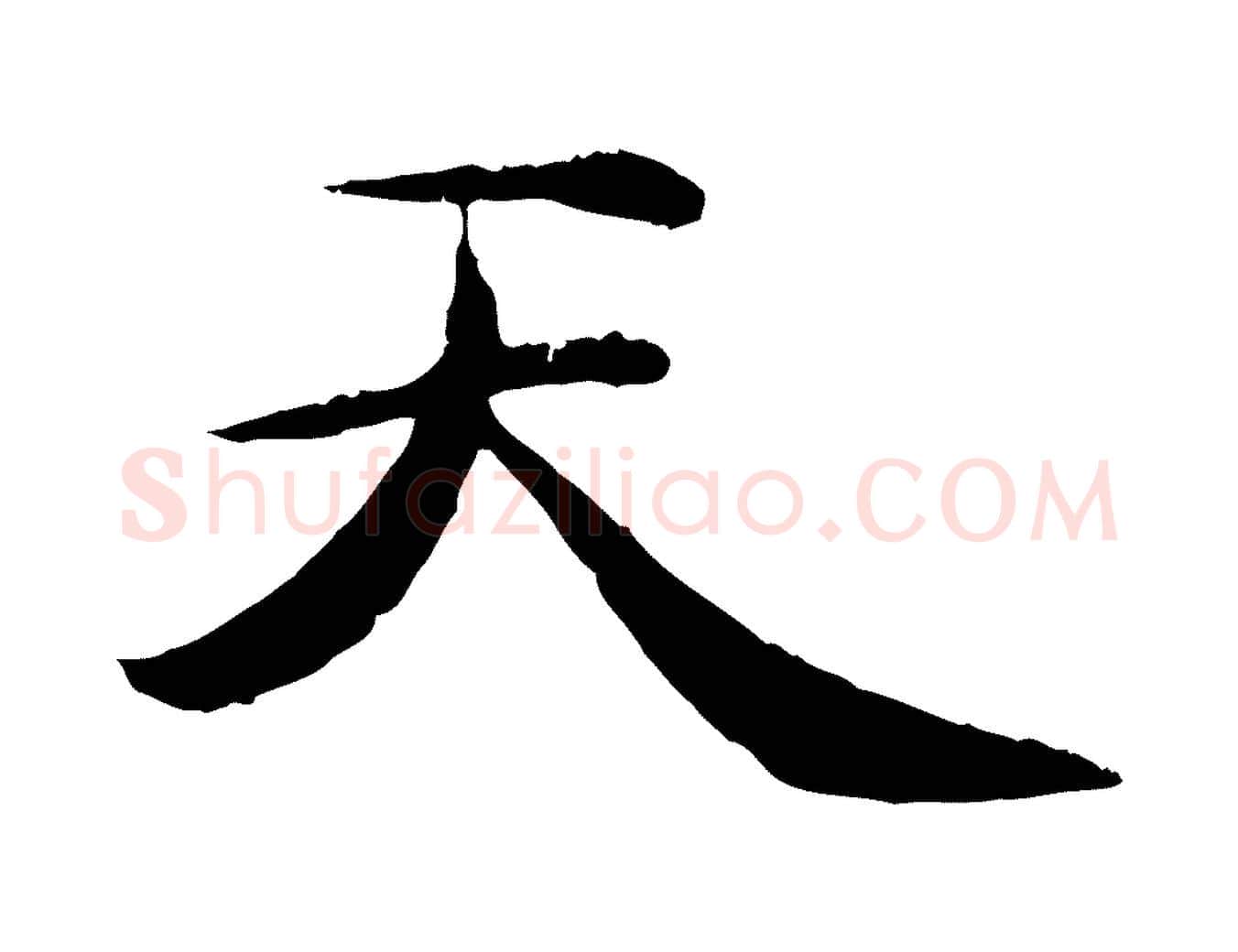 天毛笔行楷写法,摘自元代管道昇与中峰帖