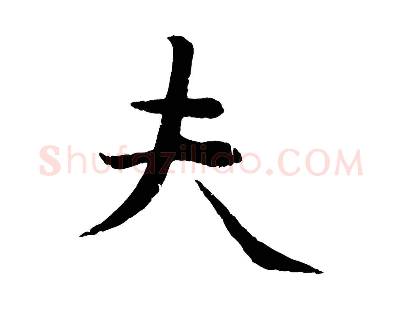 夫毛笔行楷写法,摘自元代管道昇与中峰帖