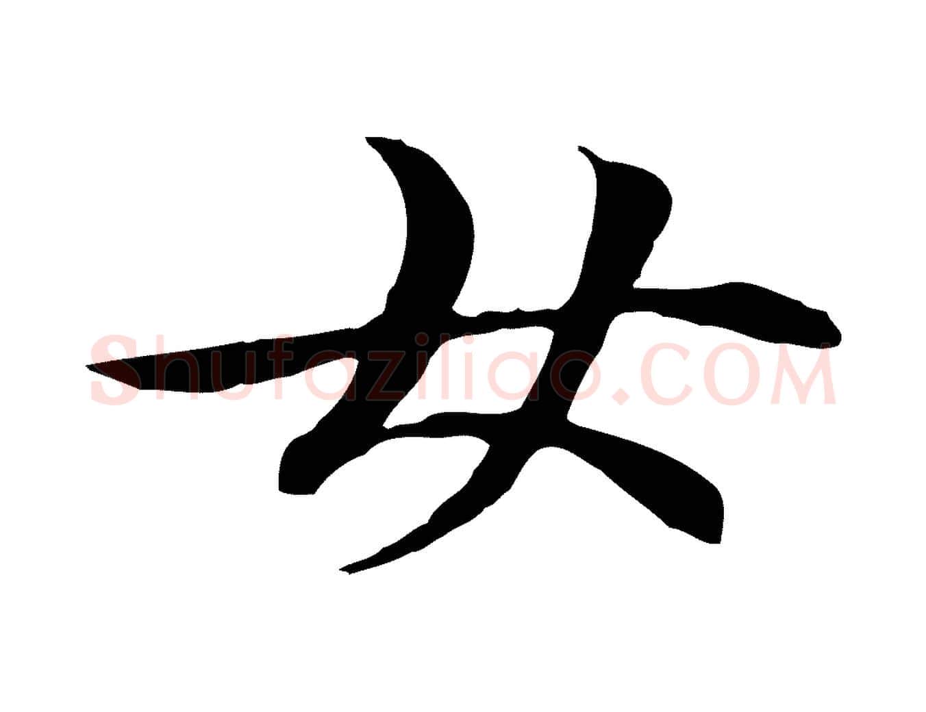 女毛笔行楷写法,摘自元代管道昇与中峰帖