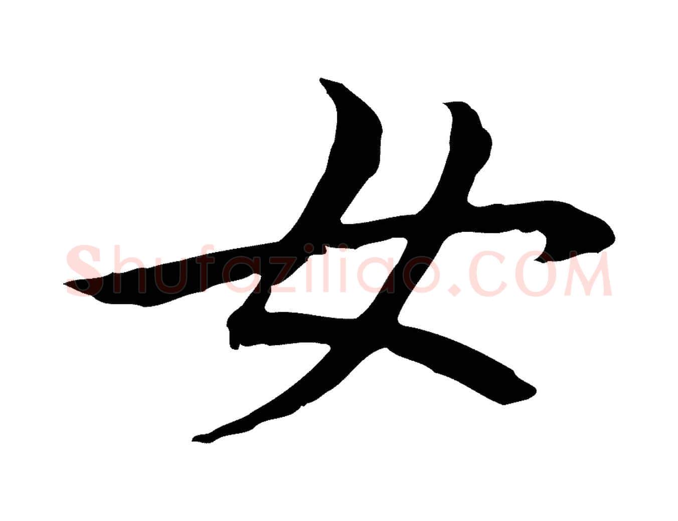 女毛笔行楷写法,摘自元代管道昇与中峰帖