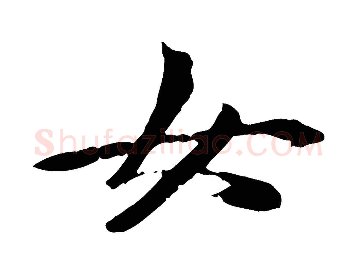 女毛笔行楷写法,摘自元代管道昇与中峰帖