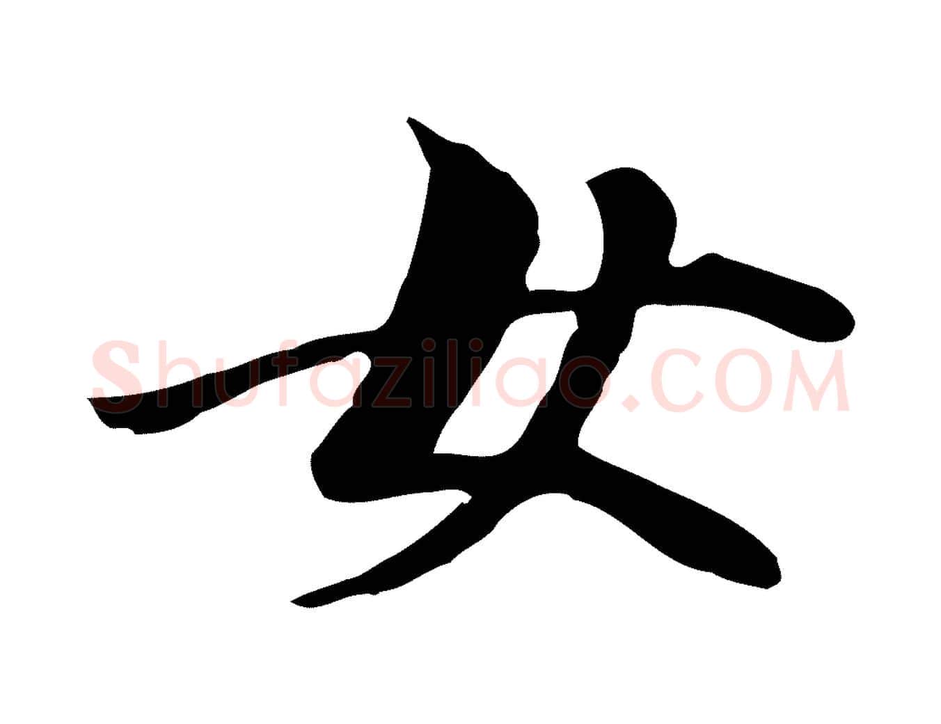 女毛笔行楷写法,摘自元代管道昇与中峰帖