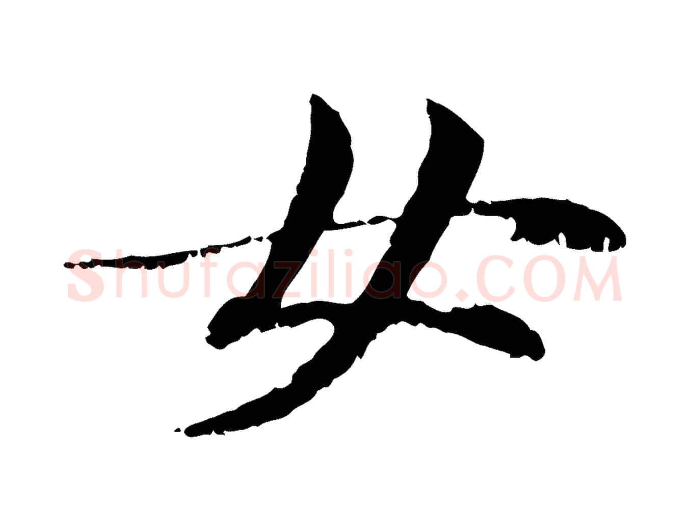 女毛笔行楷写法,摘自元代管道昇与中峰帖