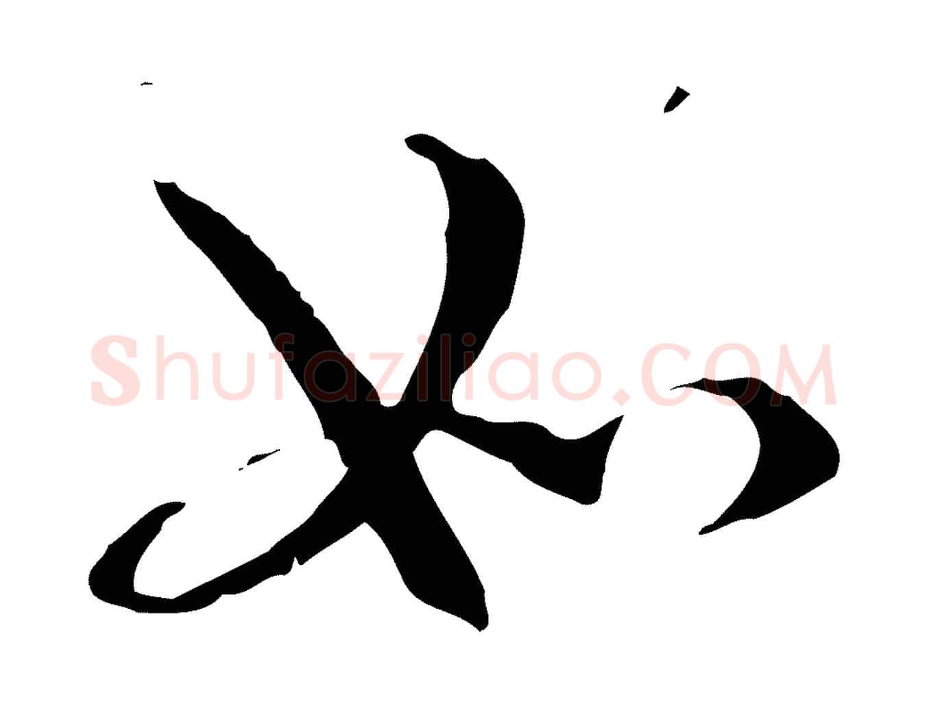 如毛笔行楷写法,摘自元代管道昇与中峰帖