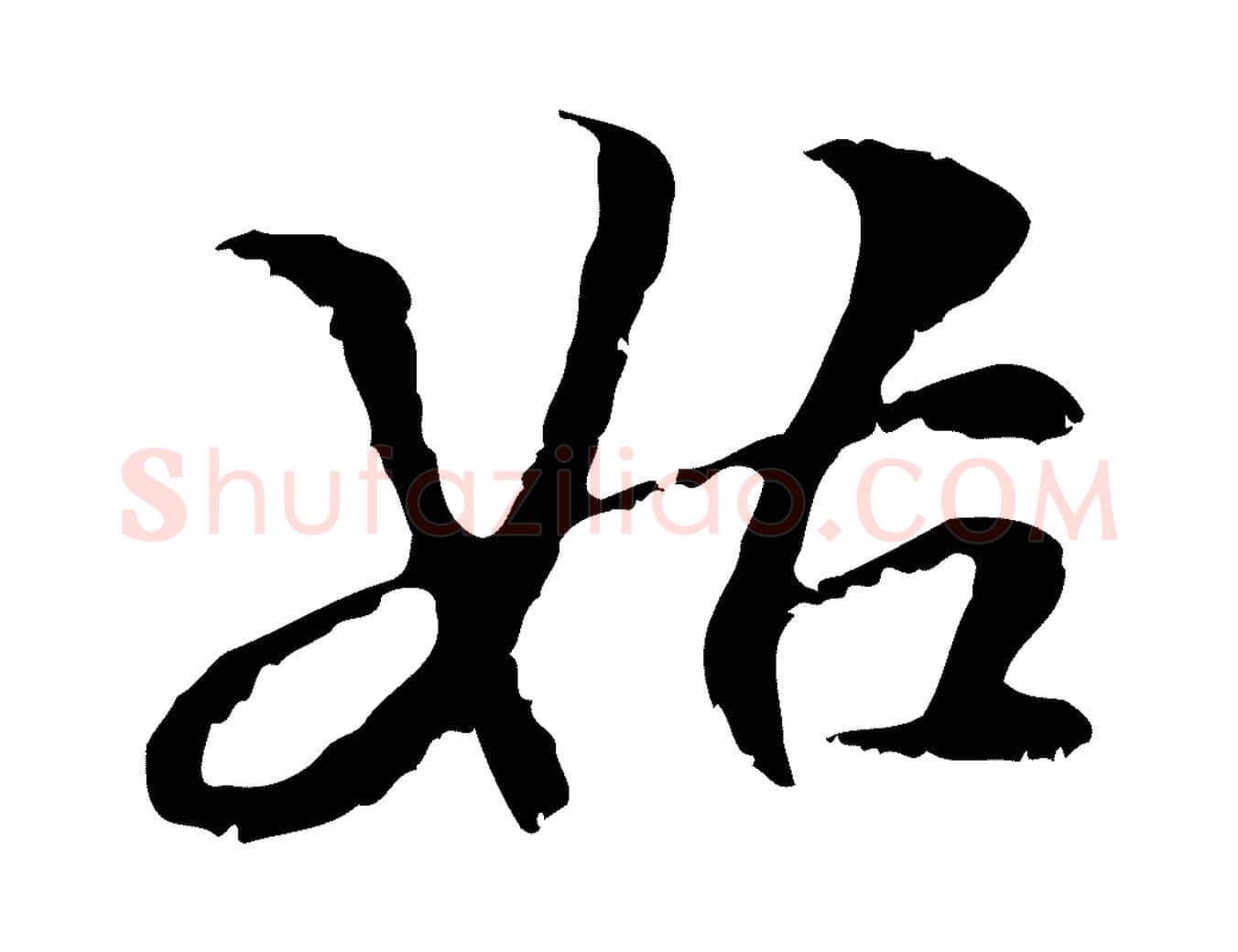 姑毛笔行楷写法,摘自元代管道昇与中峰帖