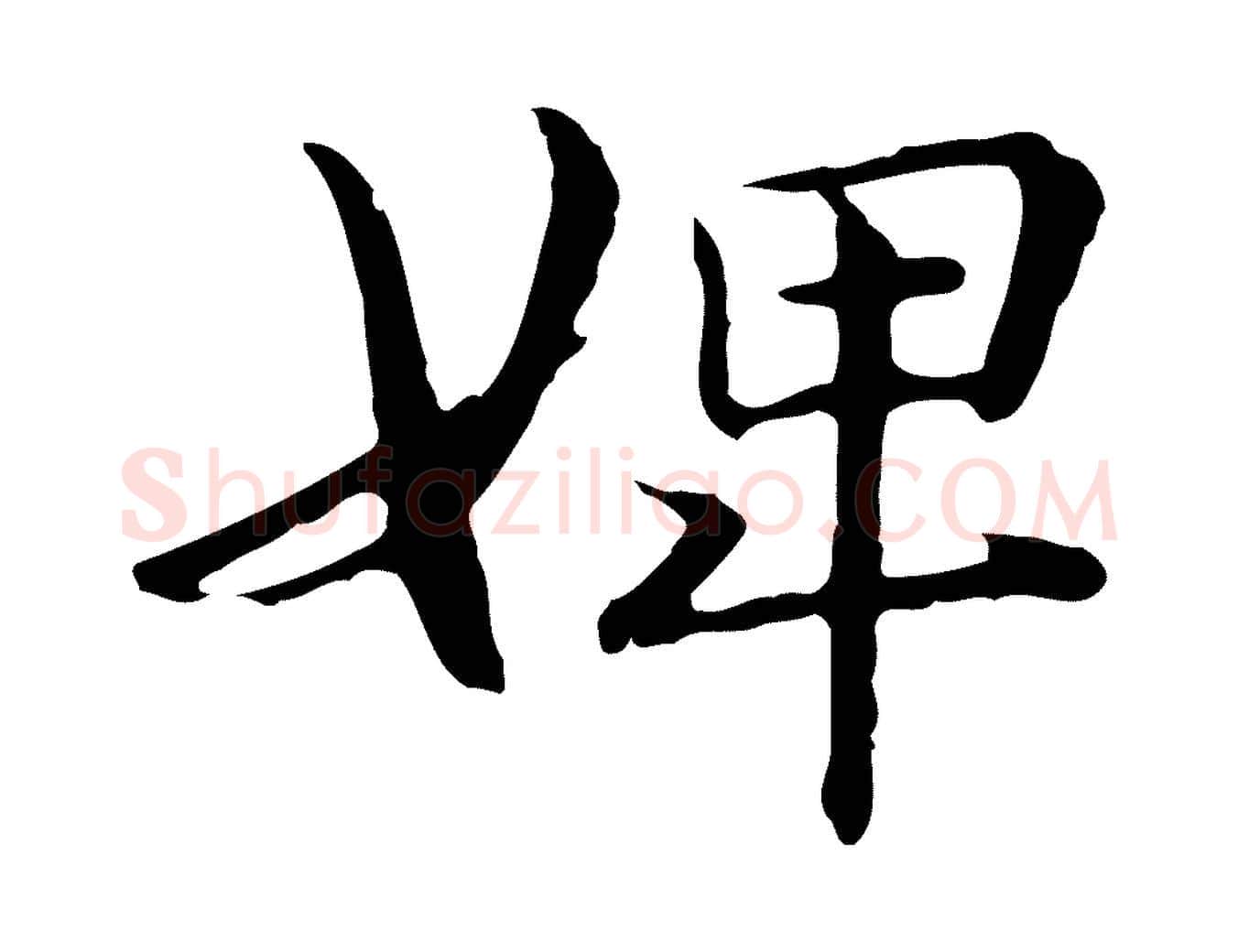 婢毛笔行楷写法,摘自元代管道昇与中峰帖