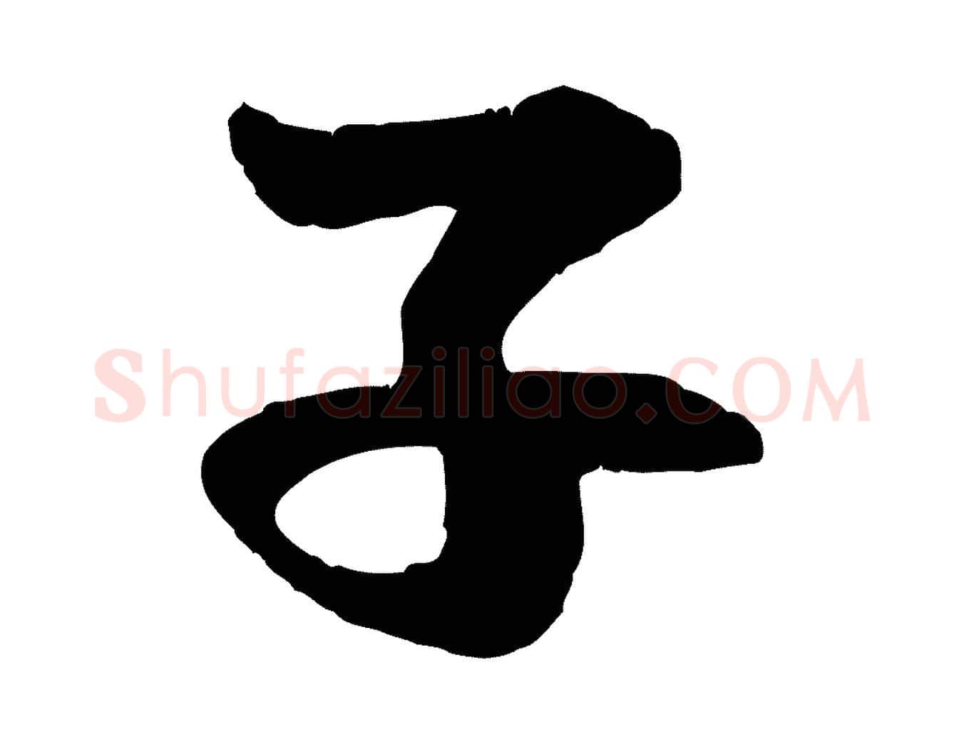 子毛笔行楷写法,摘自元代管道昇与中峰帖
