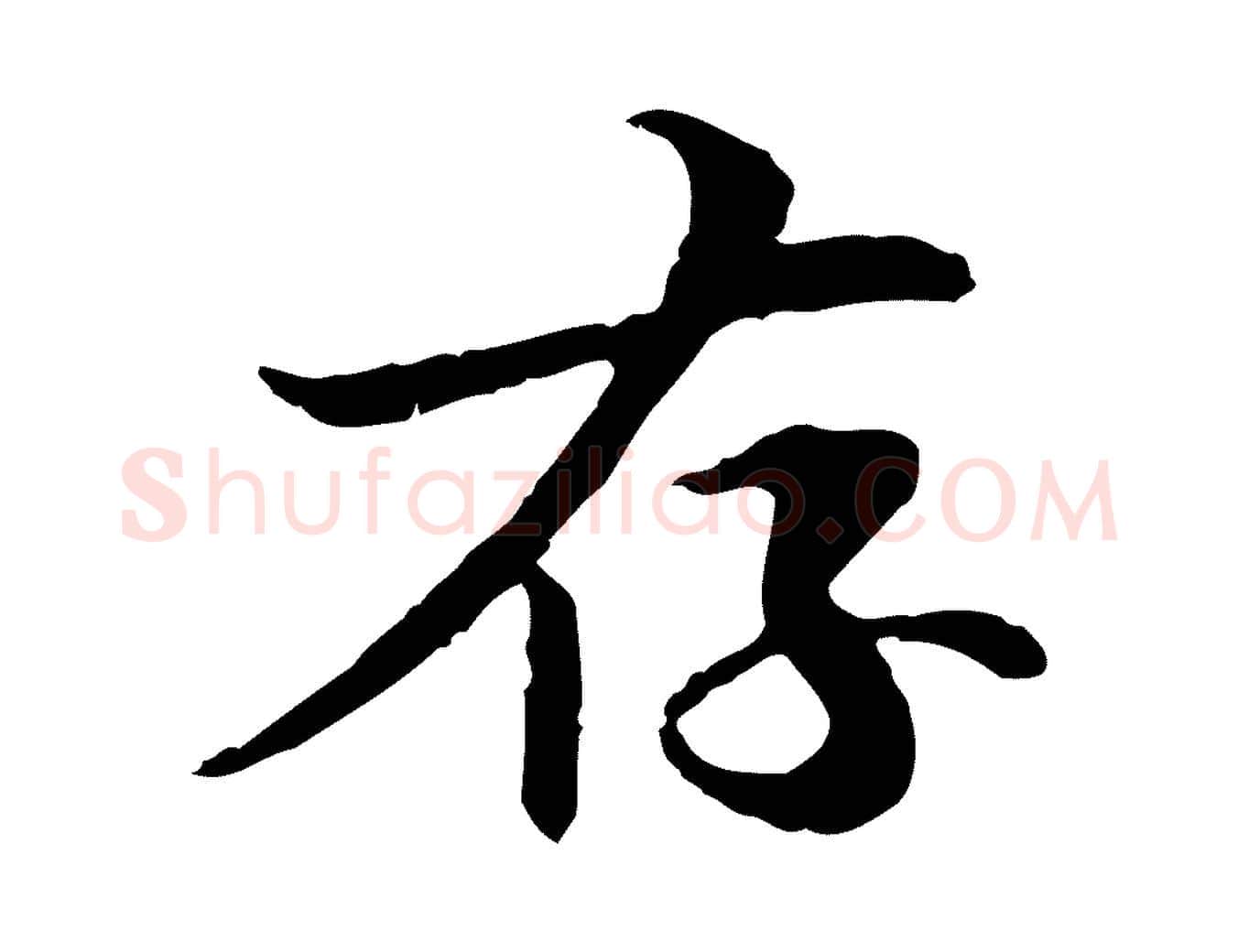 存毛笔行楷写法,摘自元代管道昇与中峰帖