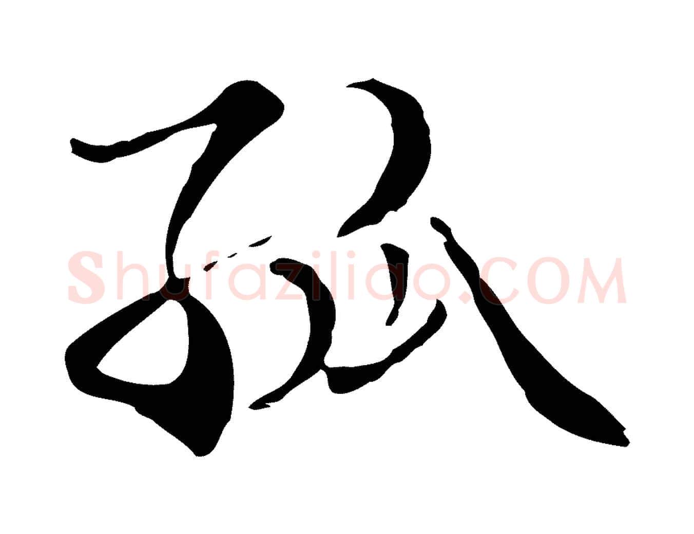 孤毛笔行楷写法,摘自元代管道昇与中峰帖