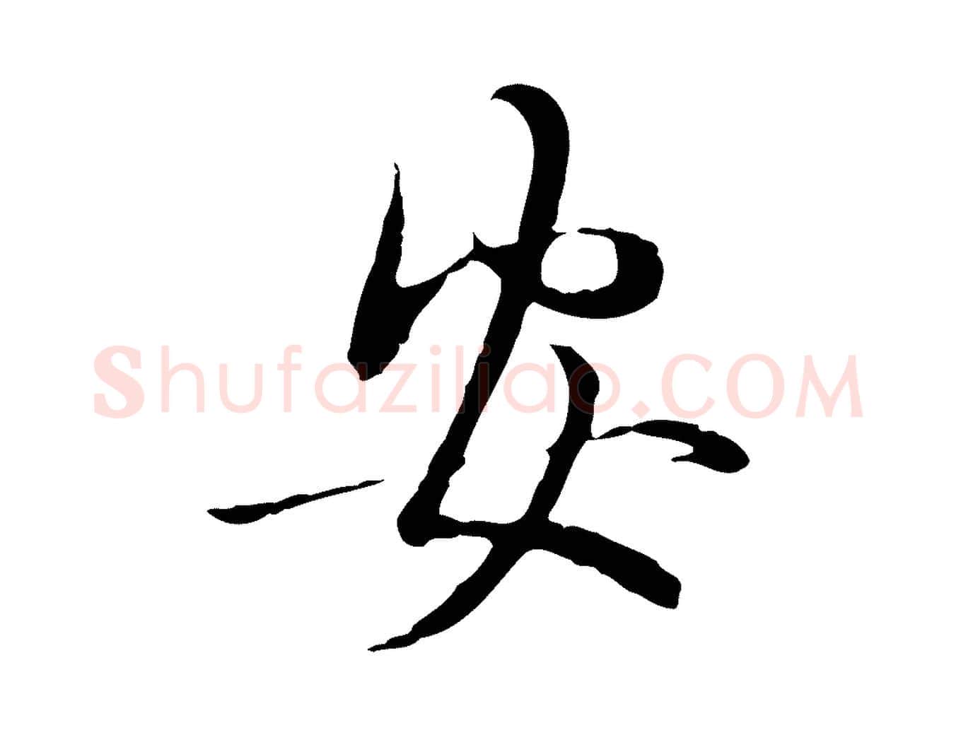 安毛笔行楷写法,摘自元代管道昇与中峰帖