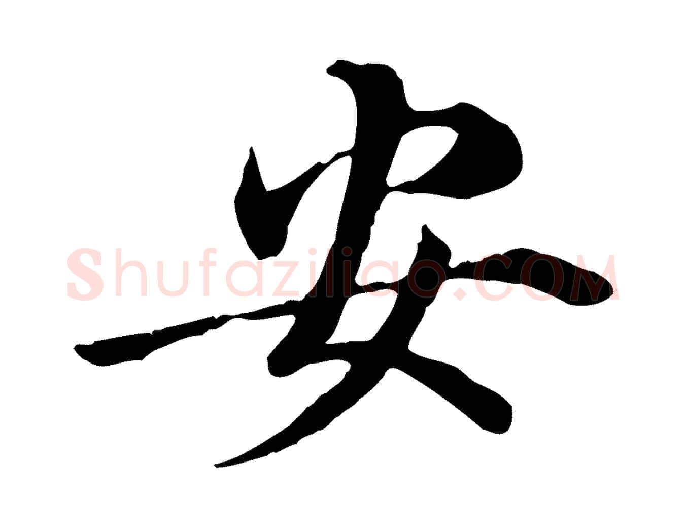 安毛笔行楷写法,摘自元代管道昇与中峰帖