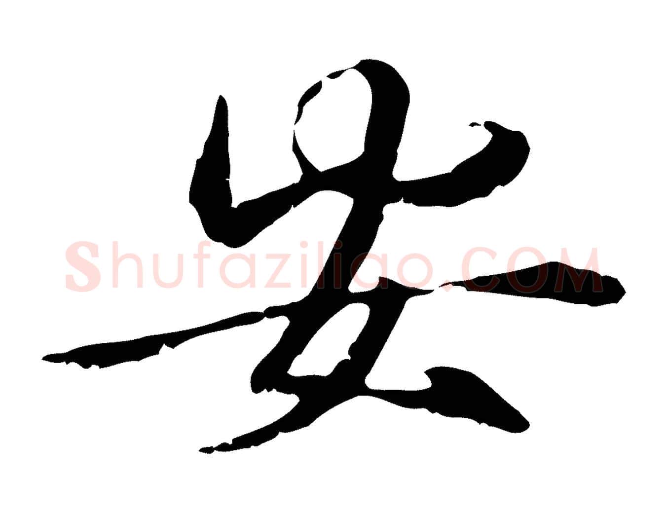 安毛笔行楷写法,摘自元代管道昇与中峰帖
