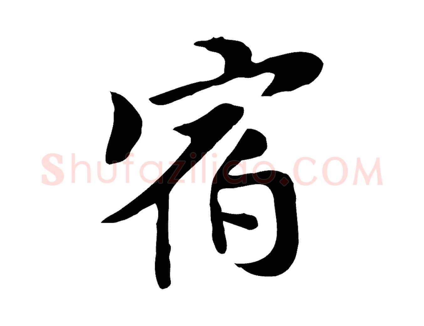 宿毛笔行楷写法,摘自元代管道昇与中峰帖