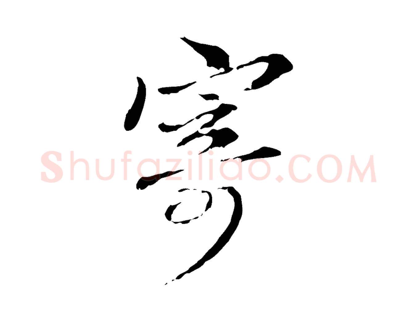 寄毛笔行楷写法,摘自元代管道昇与中峰帖