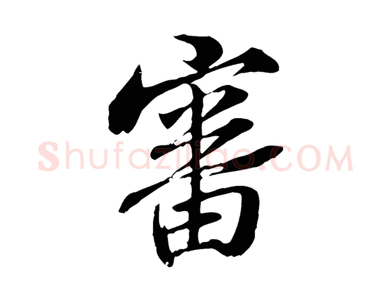審毛笔行楷写法,摘自元代管道昇与中峰帖