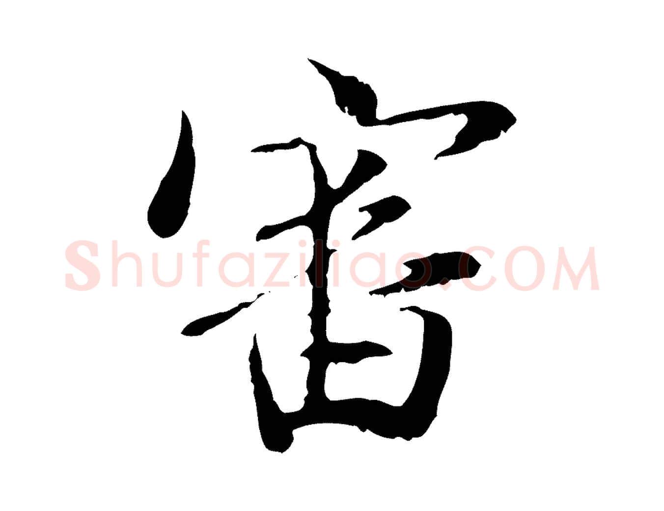 審毛笔行楷写法,摘自元代管道昇与中峰帖