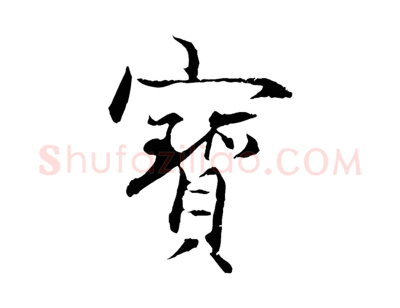 寶毛笔行楷写法,摘自元代管道昇与中峰帖