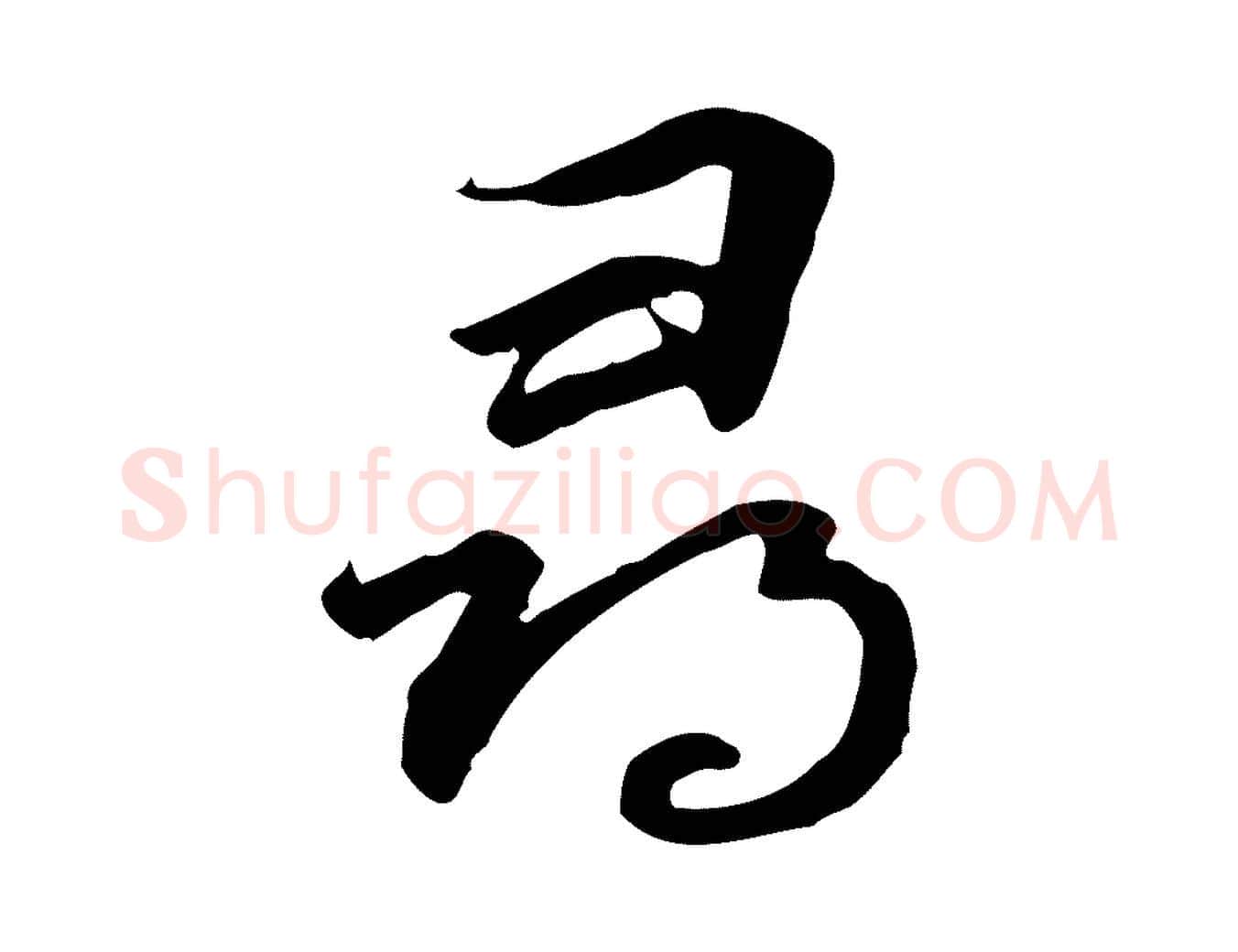 尋毛笔行楷写法,摘自元代管道昇与中峰帖
